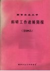 南京农业大学科研工作进展简报  1985 电子书封面