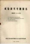 试验研究专题报告  1981年1-4号 封面