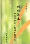 根植沃土  北京市社区乡镇图书馆研究