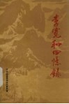 李宽和回忆录