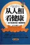 从人相看健康  老中医教你独门健康望诊