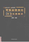 本土化  实用化  零售业信息化成功实施秘诀