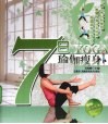 7日瑜伽瘦身
