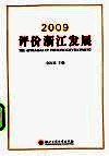 2009评价浙江发展
