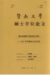 暨南大学硕士学位论文  服务品牌资本驱动因子研究  以广州市服务企业为例 电子书封面