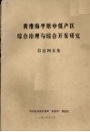 黄淮海平原中低产区综合治理与综合开发研究 封面
