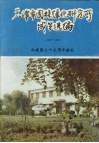 天津市园林绿化研究所成果选编  1979-1983（向建国三十五周年献礼） 封面
