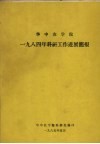 华中农学院1984年科研工作进展简报
