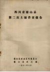四川省璧山县第二次土壤普查报告