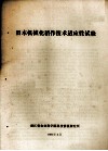 日本机械化稻作技术适应性试验 封面
