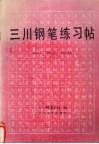 三川钢笔练习帖