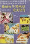 最新电子游戏机攻关诀窍