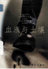 血液与土壤 封面