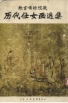 历代仕女画选集