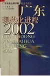 广东现代化进程  2002