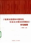 《毛泽东思想和中国特色社会主义理论体系概论》学习指导