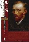 凡·高的激情与孤寂 电子书封面