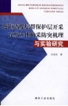近距离煤层群保护层开采瓦斯立体抽采防突机理与实验研究