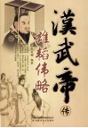 雄韬伟略  汉武帝传