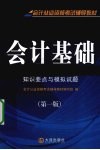会计基础  知识要点与模拟试题