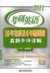 2011考研英语10年完形及6年新题型真题专项详解 封面