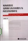 机构投资者选股能力及其持股行为的经济效果研究 电子书封面