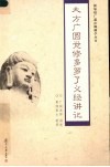 大方广圆觉修多罗了义经讲记