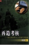 再造考核  将人事管理与人力资源管理衔接 封面