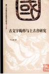 古文字构形与上古音研究