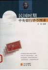 民国时期中央银行纸币图录