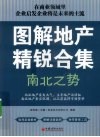 图解地产精锐合集  南北之势
