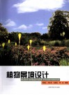 植物景观设计