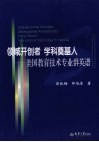 领域开创者·学科奠基人  美国教育技术专业群英谱