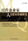 民营企业家人力资本形成研究