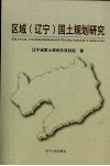 区域（辽宁）国土规划研究