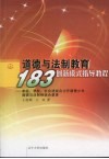 道德与法制教育“183”创新模式指导教育  家庭、学校、社会速成合力开展青少年道德与法制相结合教育