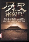 历史密码  4  龙椅下最惨烈的血雨腥风