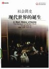 社会简史  现代世界的诞生
