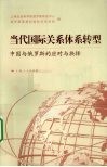 当代国际关系体系转型  中国与俄罗斯的应对与抉择