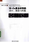 W-Cu复合材料的设计、制备与性能 封面