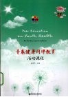 青春健康同伴教育活动课程