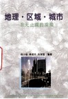 地理·区域·城市  永无止境的探索 封面