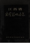 江西省南丰县地名志 封面