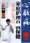 心脏病家庭护理自我保健  家庭实用版 封面