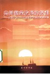 共同繁荣发展的探索  改革开放30年民族经济发展的实践回顾