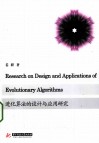 进化算法的设计与应用研究  英文版