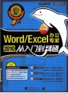 Word/Excel 2010中文版办公专家从入门到精通 封面