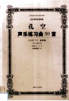 孔空声乐练习曲50首  作品第9号  高音卷  教学版