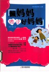 懒妈妈胜过好妈妈 封面