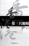 香港第三只眼睛  十年挑灯看剑 封面